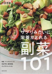 [書籍のメール便同梱は2冊まで]/[書籍]/サプリみたいに栄養がとれる副菜101/牛尾理恵/著/NEOBK-2928057