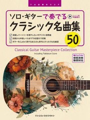 [書籍]/ソロ・ギターで奏でるクラシック名曲集50 (TAB譜付スコア)/平倉信行/NEOBK-2935097