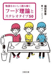 [書籍のメール便同梱は2冊まで]/[書籍]/フード理論とステレオタイプ50 物語をおいしく読み解く (文春文庫)/福田里香/著 オノナツメ/画/NE