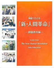 [書籍とのメール便同梱不可]/[書籍]/挿絵でたどる『新・人間革命』 創価教育編/「挿絵でたどる『新・人間革命』名場面展」実行委員会/編/