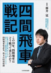 [書籍のメール便同梱は2冊まで]送料無料有/[書籍]/四間飛車戦記/将棋書籍編集部/NEOBK-2950385