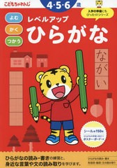 [書籍のメール便同梱は2冊まで]/[書籍]/よむかくつかうレベルアップひらがな 4・5・6歳 (〈こどもちゃれんじ〉のワーク)/ベネッセコーポ