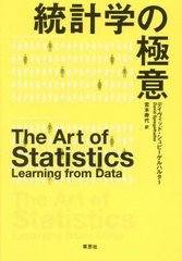 [書籍]/統計学の極意 / 原タイトル:The Art of Statistics/デイヴィッド・シュピーゲルハルター/著 宮本寿代/訳/NEOBK-2952217