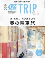 [書籍]/オズマガジントリップ 2024年4月号/スターツ出版/NEOBK-2960073