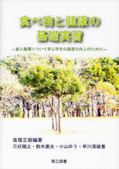 [書籍のゆうメール同梱は2冊まで]/送料無料有/[書籍]/食べ物と健康の基礎実習 食と健康について学ぶ学生の基礎力向上のために/佐塚正樹 