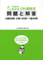 [書籍のゆうメール同梱は2冊まで]/[書籍]/びわ湖検定問題と解答 第2回(2009年実施)/びわ湖検定実行委員会/NEOBK-831130