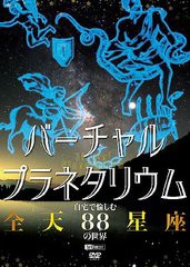 送料無料有/[DVD]/シンフォレストDVD バーチャル・プラネタリウム 自宅で愉しむ「全天88星座」の世界/趣味教養/SDA-98