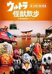 送料無料有/[DVD]/ウルトラ怪獣散歩 〜大阪 / お台場 / 尾道・宮島 編〜/バラエティ/ANSB-55210