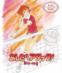 送料無料/[Blu-ray]/あしたへアタック!/アニメ/BFTD-423