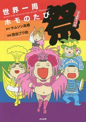 [書籍のメール便同梱は2冊まで]/[書籍]/世界一周ホモのたび祭(フェスティバル)/サムソン高橋/原作 熊田プウ助/漫画/NEOBK-1699978