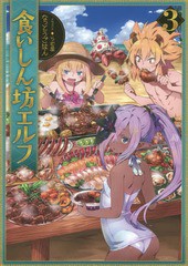 [書籍のゆうメール同梱は2冊まで]/[書籍]/食いしん坊エルフ 3/なっとうごはん/著/NEOBK-1974706