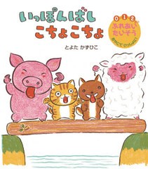 [書籍のゆうメール同梱は2冊まで]/[書籍]/いっぽんばしこちょこちょ 0・1・2さい ふれあいたいそうおやこでいっしょに!/とよたかずひこ/