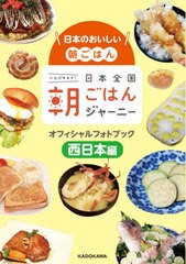 [書籍のゆうメール同梱は2冊まで]/[書籍]/日本全国朝ごはんジャーニーオフィシャルフォトブック 日本のおいしい朝ごはん 西日本編/KADOKA