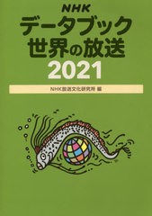 送料無料有/[書籍]/NHKデータブック世界の放送 2021/NHK放送文化研究所/編/NEOBK-2599346
