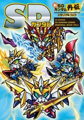 [書籍とのメール便同梱不可]送料無料有/[書籍]/SDガンダム 新SDガンダム外伝 メモリアルブック/新紀元社/NEOBK-2678618