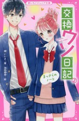 [書籍のメール便同梱は2冊まで]/[書籍]/交換ウソ日記 2 (野いちごジュニア文庫)/櫻いいよ/著 池田春香/絵/NEOBK-2679274