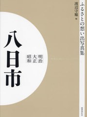 送料無料/[書籍]/明治大正昭和 八日市 OD版 (ふるさとの想い出写真集)/渡辺守順/編/NEOBK-2684858