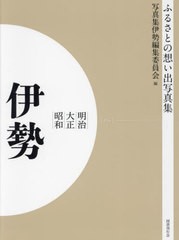 送料無料/[書籍]/明治大正昭和 伊勢 OD版 (ふるさとの想い出写真集)/写真集伊勢編集委員会/編/NEOBK-2684874