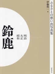 送料無料/[書籍]/明治大正昭和 鈴鹿 OD版 (ふるさとの想い出写真集)/伊藤俊一/編/NEOBK-2684882