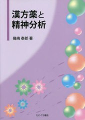 [書籍]/漢方薬と精神分析/幾嶋泰郎/著/NEOBK-2685914