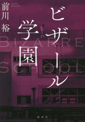 [書籍]/ビザール学園/前川裕/著/NEOBK-2687098