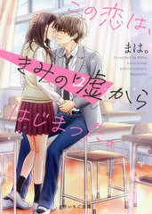 [書籍]/この恋は、きみの嘘からはじまった。 (野いちご文庫)/まは。/著/NEOBK-2749906