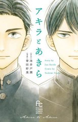 [書籍のメール便同梱は2冊まで]/[書籍]/アキラとあきら (フラワーコミックススペシャル)/池井戸潤/原作 登田好美/漫画/NEOBK-2756954