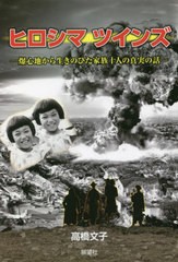 [書籍]/ヒロシマツインズ 爆心地から生きのびた家族十人の真実の話/高橋文子/著/NEOBK-2764938