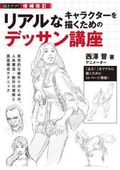 [書籍とのメール便同梱不可]送料無料有/[書籍]/リアルなキャラクターを描くためのデッサン講座 実写的な絵作りのための、人体構造・動作