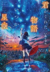 [書籍のメール便同梱は2冊まで]/[書籍]/君がくれた物語は、いつか星空に輝く (スターツ出版文庫)/いぬじゅん/著/NEOBK-2771898