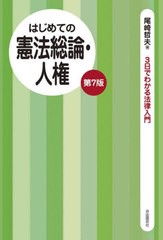 [書籍とのメール便同梱不可]/[書籍]/はじめての憲法総論・人権 (3日でわかる法律入門)/尾崎哲夫/著/NEOBK-2777106