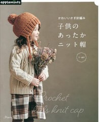 [書籍のメール便同梱は2冊まで]/[書籍]/かわいいかぎ針編み子供のあったかニット帽/アップルミンツ(E&Gクリエイツ)/NEOBK-2781666