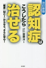 [書籍のメール便同梱は2冊まで]/[書籍]/認知症はこうしたら治せる 「軽度」〈MCI〉からなら、さらに安心!/犬山康子/著 齋藤洋/監修/NEOBK