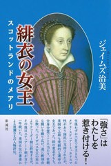 [書籍とのメール便同梱不可]送料無料有/[書籍]/緋衣の女王 スコットランドのメアリ/ジェイムズ治美/著/NEOBK-2791426