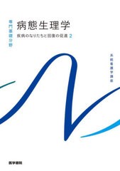 [書籍とのメール便同梱不可]送料無料有/[書籍]/病態生理学 第3版 (系統看護学講座)/医学書院/NEOBK-2837586