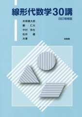 [書籍とのメール便同梱不可]送料無料有/[書籍]/線形代数学30講 改訂増補版/井原健太郎/共著 鄭仁大/共著 中村弥生/共著 松井優/共著/NEOB