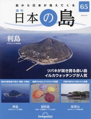 [書籍]/日本の島全国版 2023年4月25日号/デアゴスティーニ・ジャパン/NEOBK-2848322