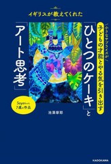 [書籍のメール便同梱は2冊まで]/[書籍]/「ひとつのケーキ」と「アート思考」 イギリスが教えてくれた小さなサプライズが子どもの才能とや