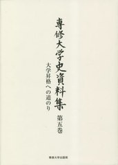 [書籍とのメール便同梱不可]送料無料有/[書籍]/専修大学史資料集 5/専修大学/編/NEOBK-2860890