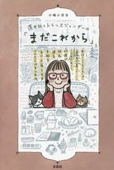 [書籍とのメール便同梱不可]/[書籍]/還暦越えトランスジェンダーの「まだこれから」 女性として生きるために通称名で暮らすことにこだわ