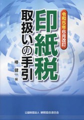 [書籍]/印紙税取扱いの手引 令和5年6月改訂/椿健一/編/NEOBK-2872146