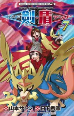 [書籍のメール便同梱は2冊まで]/[書籍]/ポケットモンスターSPECIAL ソード・シールド 7 (てんとう虫コミックス)/日下秀憲/シナリオ 山本