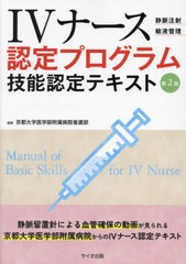 [書籍とのメール便同梱不可]送料無料有/[書籍]/IVナース認定プログラム技能認定テキスト 静脈注射 輸液管理/京都大学医学部附属病院看護