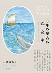 [書籍のメール便同梱は2冊まで]/[書籍]/3年の星占い乙女座 2024-2026/石井ゆかり/著/NEOBK-2917914