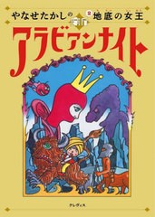 [書籍のメール便同梱は2冊まで]/[書籍]/やなせたかしの新アラビアンナイト 2/やなせたかし/著/NEOBK-2931994