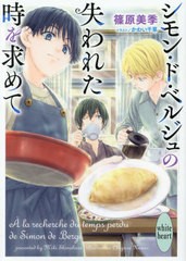 [書籍のメール便同梱は2冊まで]/[書籍]/シモン・ド・ベルジュの失われた時を求めて (講談社X文庫 しD-69 white heart)/篠原美季/〔著〕/N