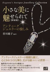 [書籍のメール便同梱は2冊まで]送料無料有/[書籍]/小さな美に魅せられて アンティークジュエリーの愉しみ Kagawa’s Antique Jewellery C