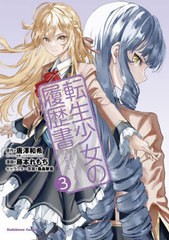 [書籍のメール便同梱は2冊まで]/[書籍]/転生少女の履歴書 3 (角川コミックス・エース)/唐澤和希/原作 藤本れもち/漫画 桑島黎音/キャラク