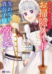 [書籍のメール便同梱は2冊まで]/[書籍]/婚約破棄されたのでお掃除メイドになったら笑わない貴公子様に溺愛されました 1 (モンスターコミ