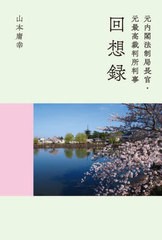 [書籍]/元内閣法制局長官・元最高裁判所判事回想録/山本庸幸/著/NEOBK-2952234